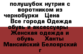 полушубок нутрия с воротником из чернобурки › Цена ­ 7 000 - Все города Одежда, обувь и аксессуары » Женская одежда и обувь   . Ханты-Мансийский,Белоярский г.